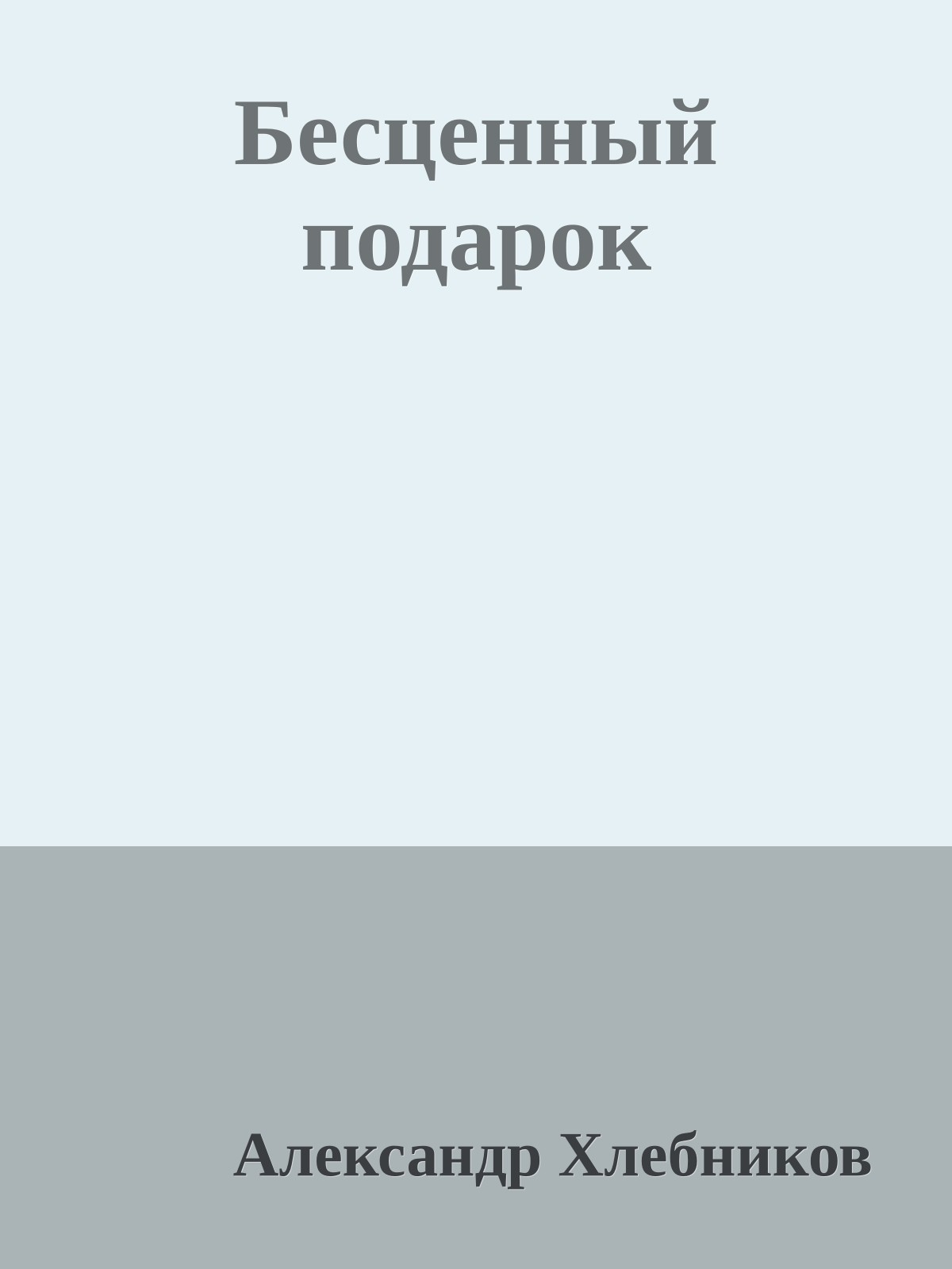 Бесценный подарок