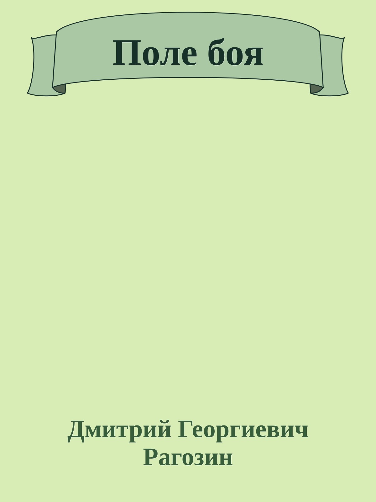 Поле боя