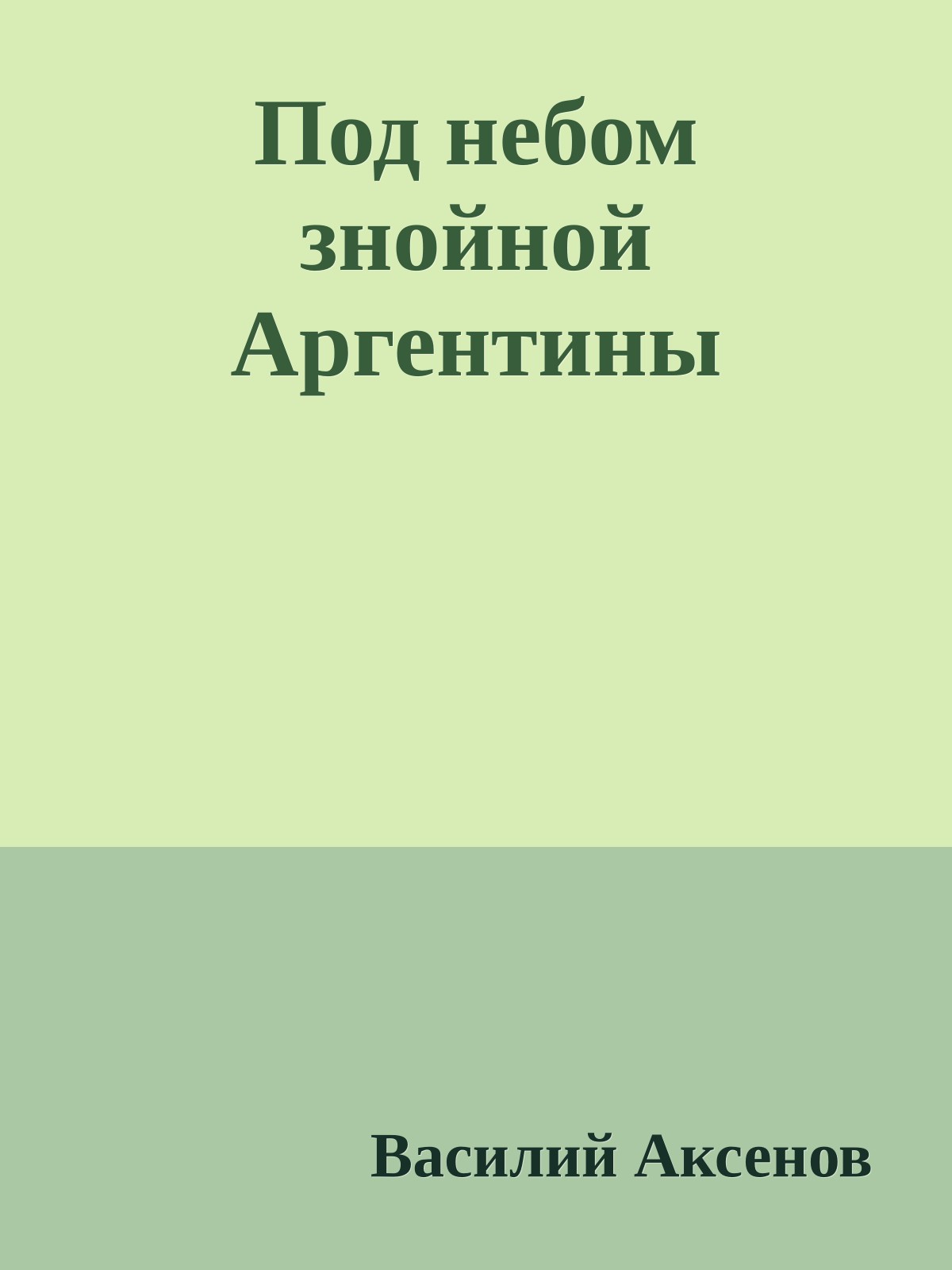 Под небом знойной Аргентины