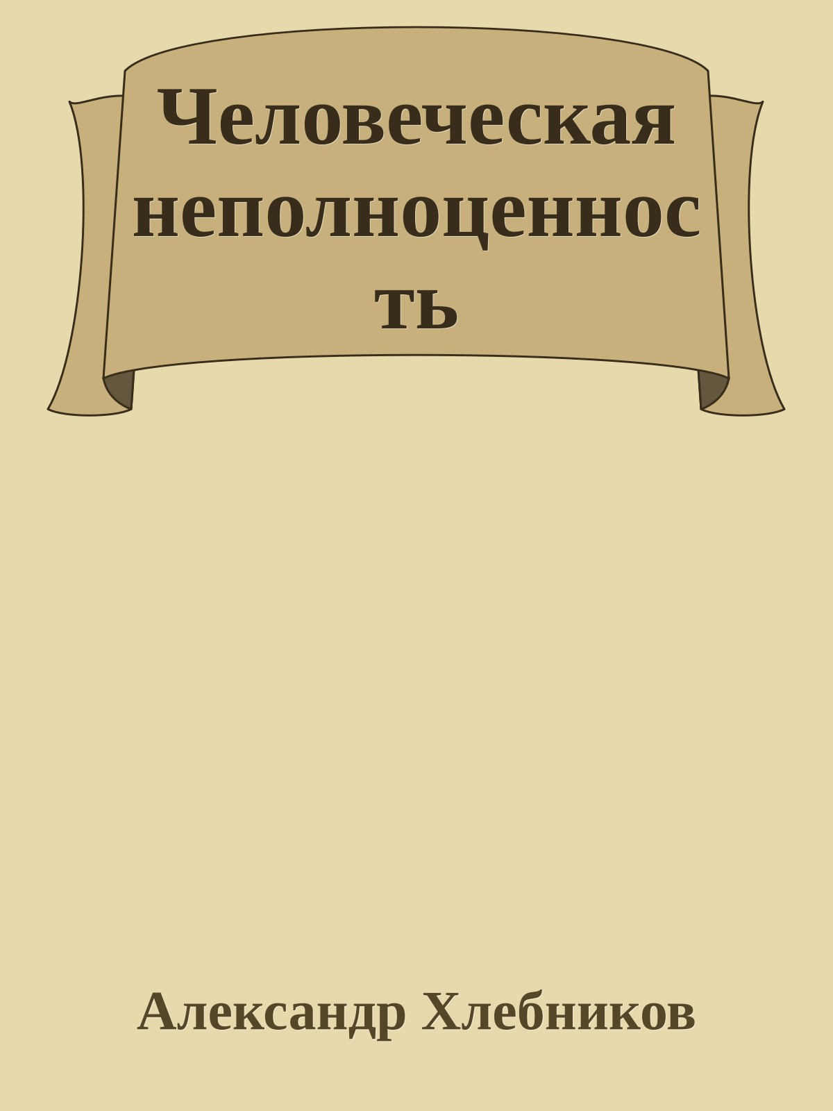 Человеческая неполноценность
