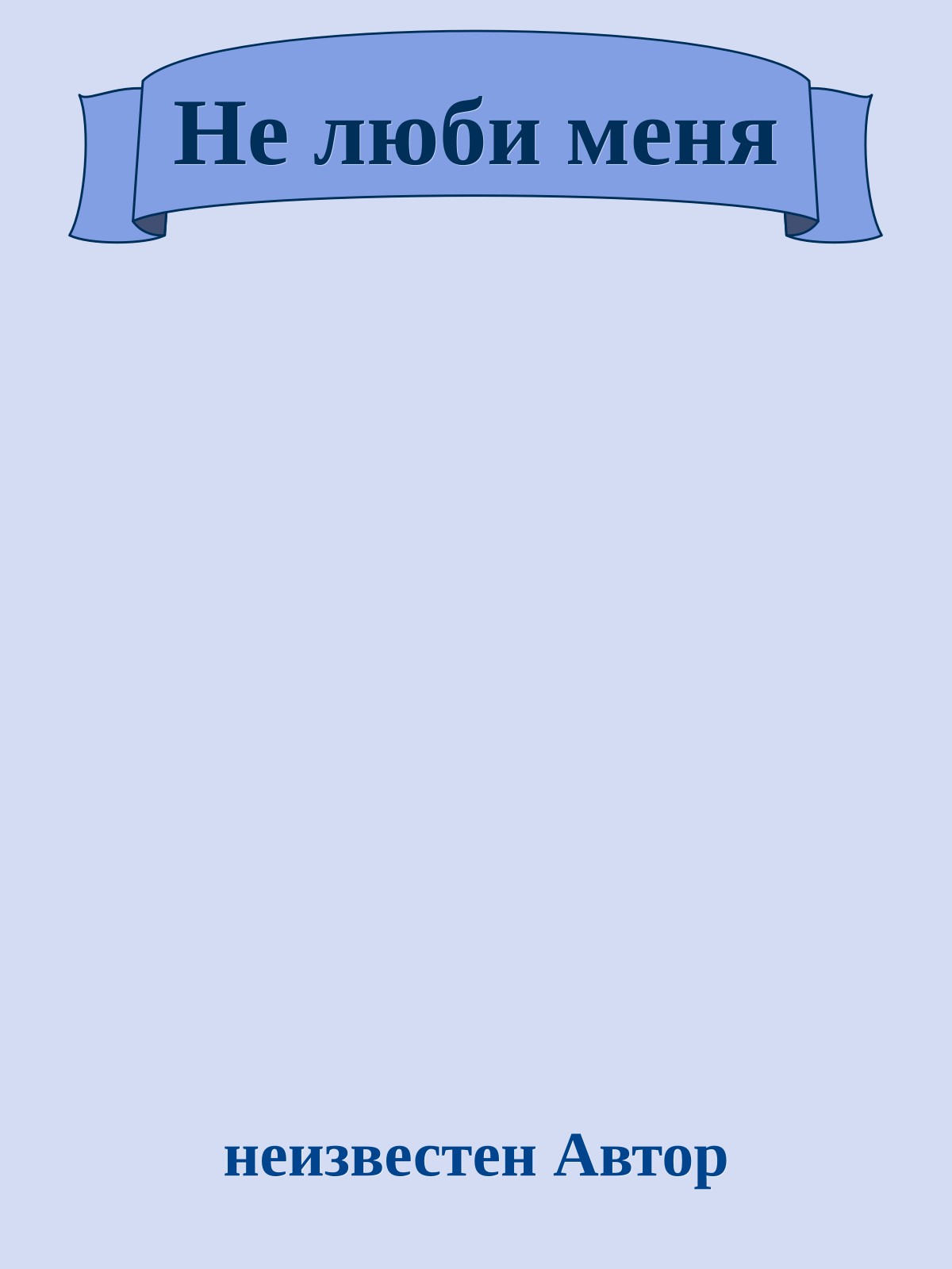 Не люби меня