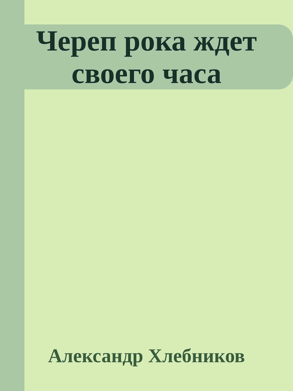 Череп рока ждет своего часа