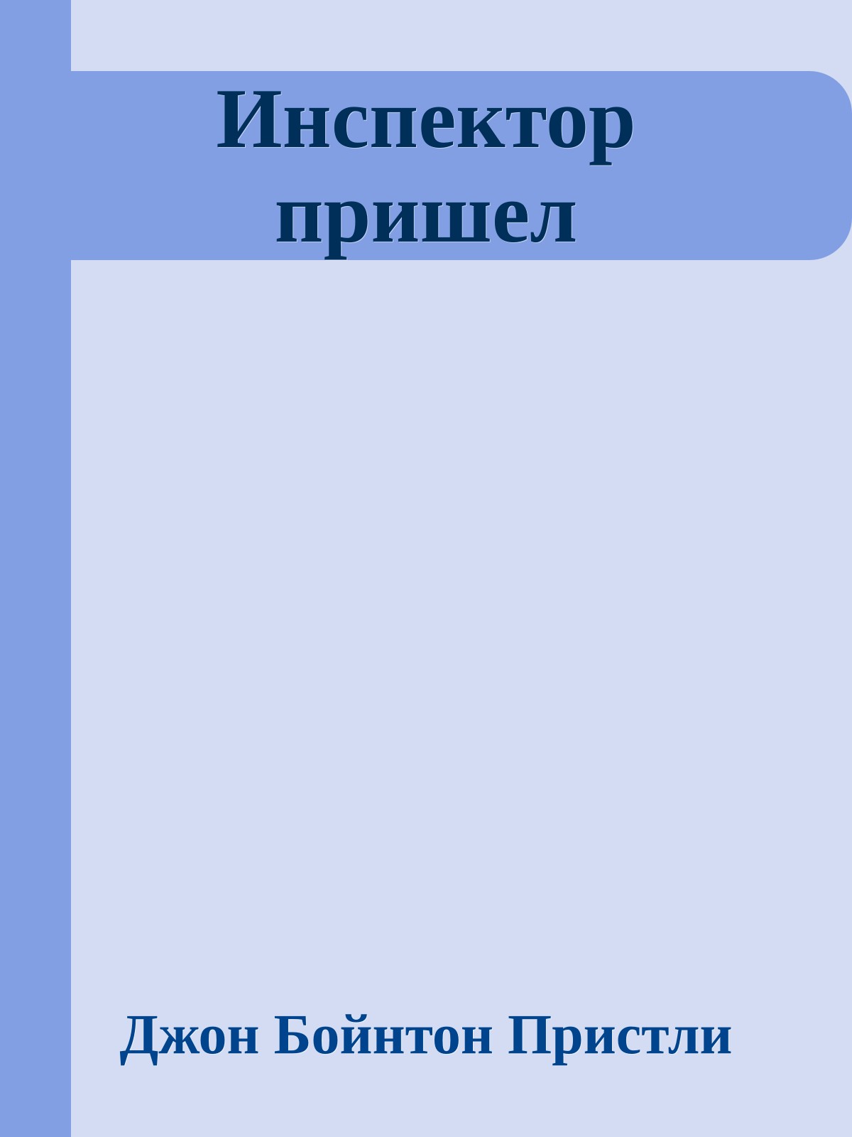 Инспектор пришел