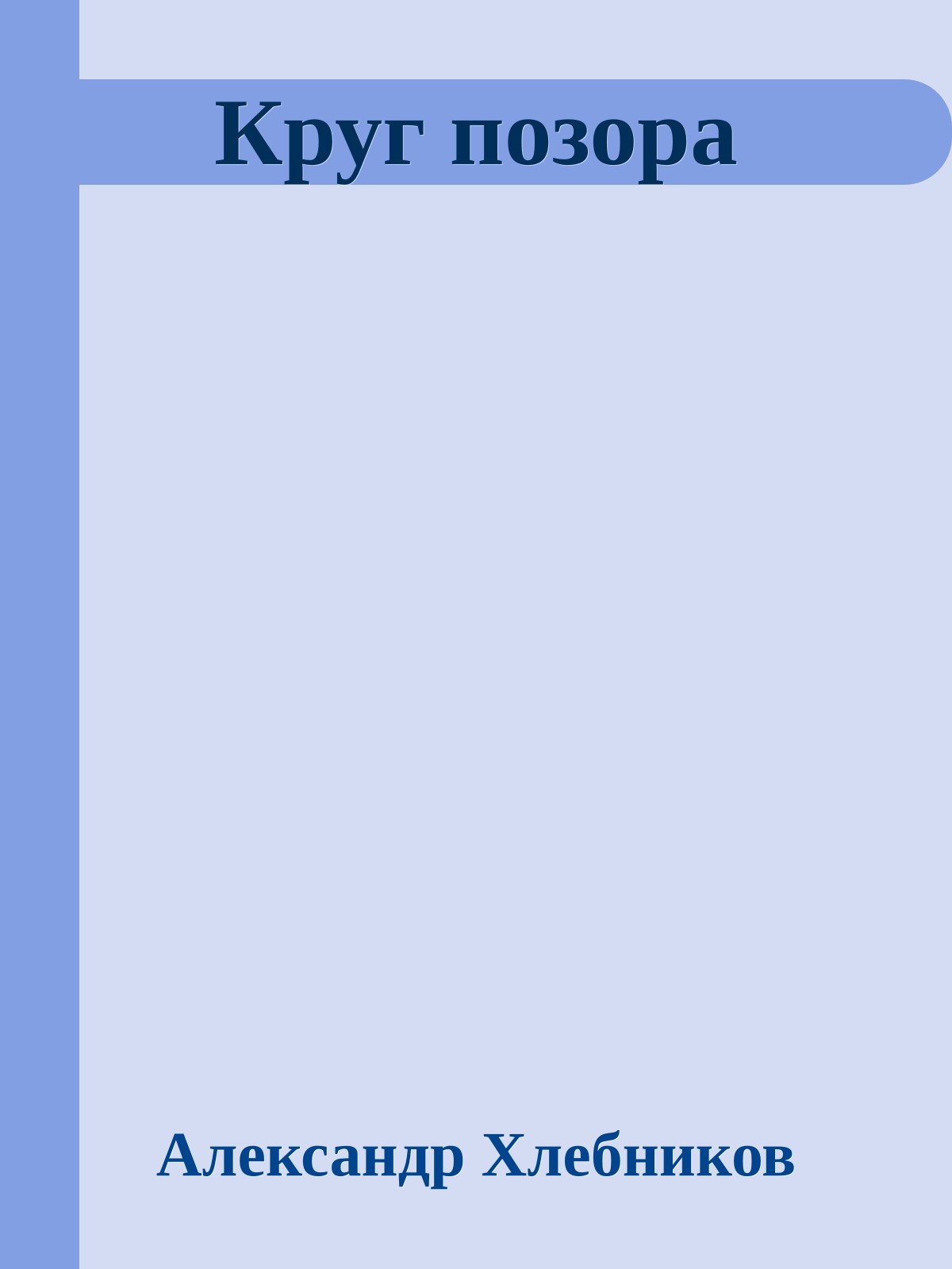 Круг позора