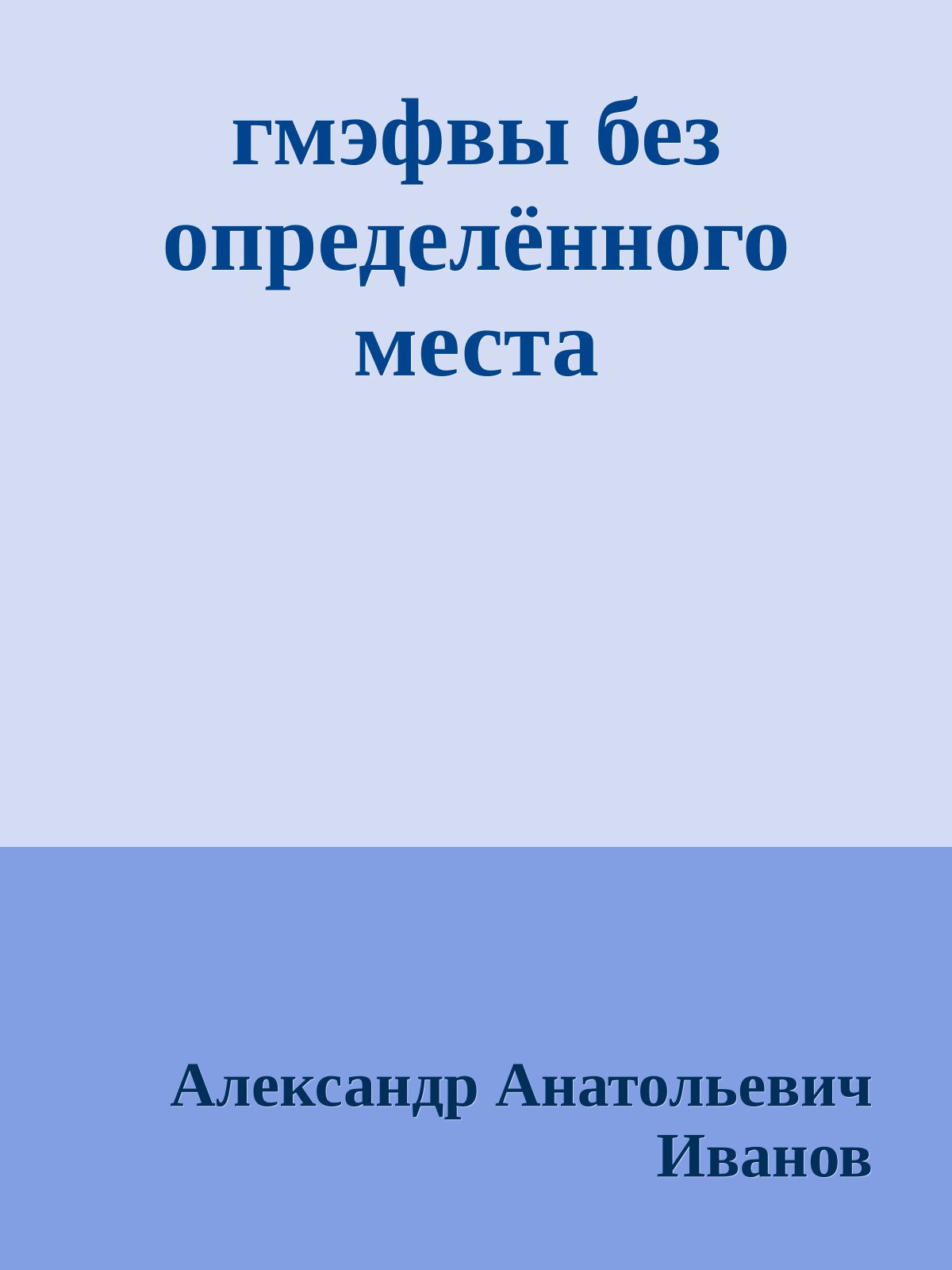 гмэфвы без определённого места