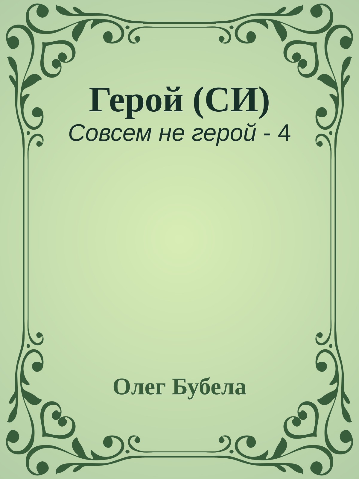 Герой (СИ)