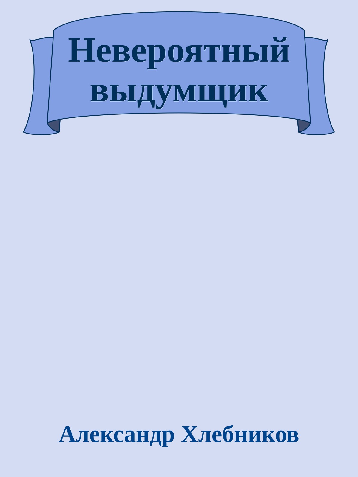 Невероятный выдумщик