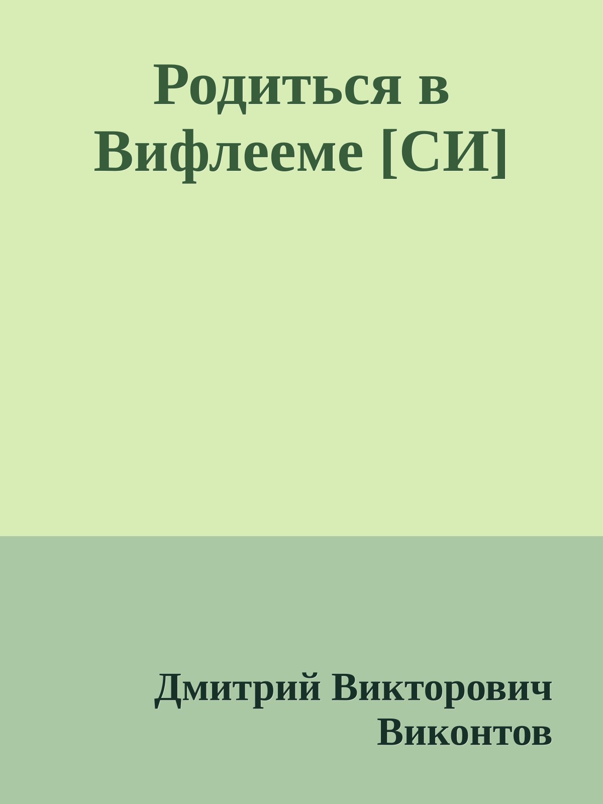 Родиться в Вифлееме [СИ]