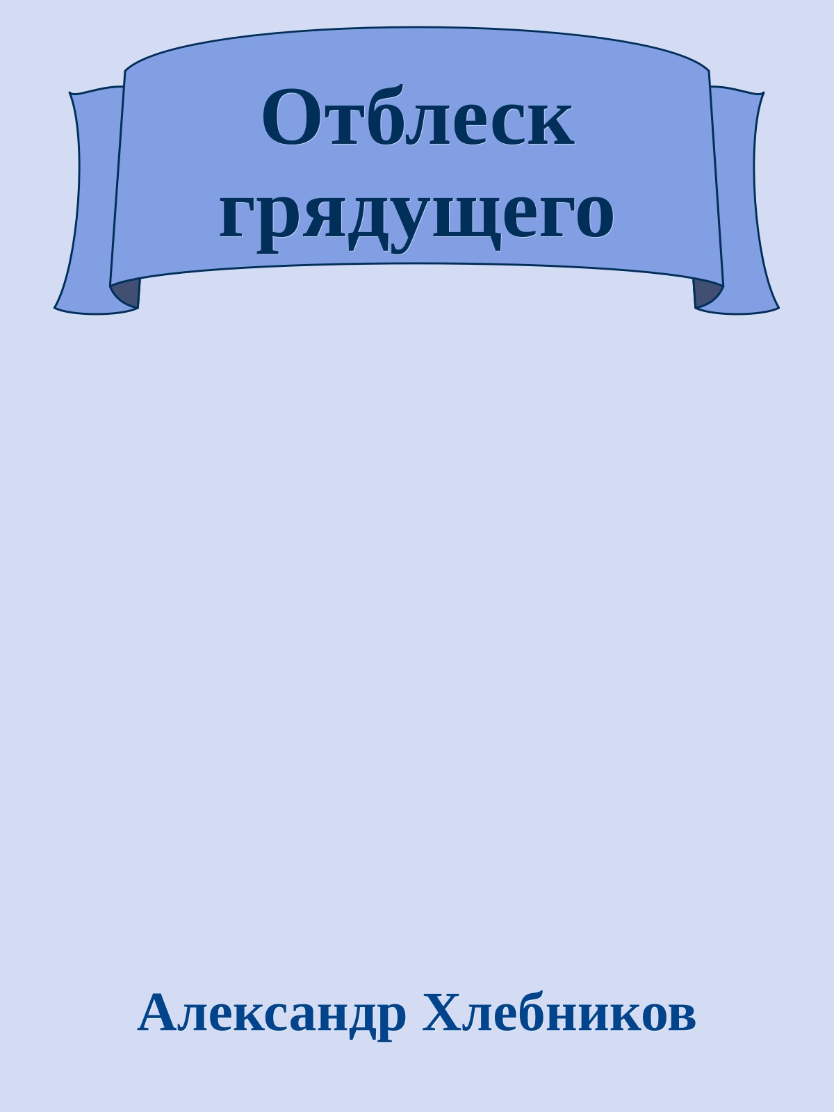 Отблеск грядущего