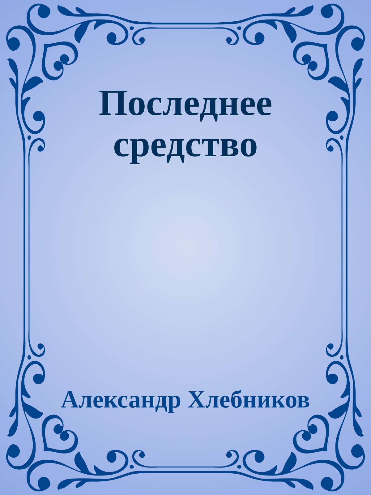 Последнее средство