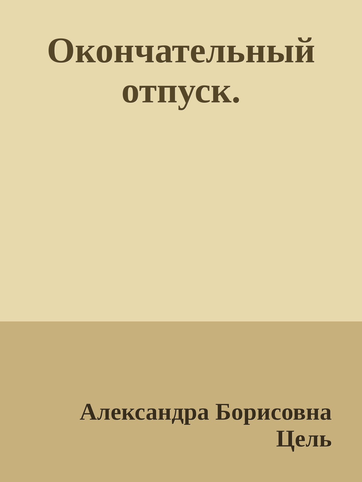 Окончательный отпуск.