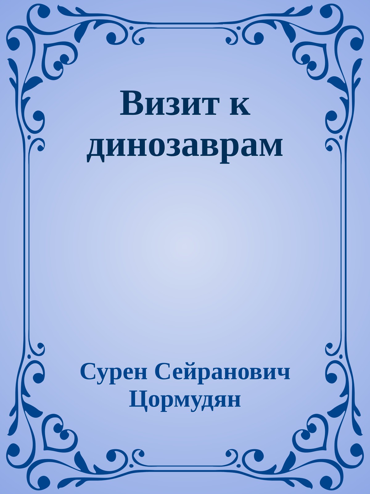 Визит к динозаврам