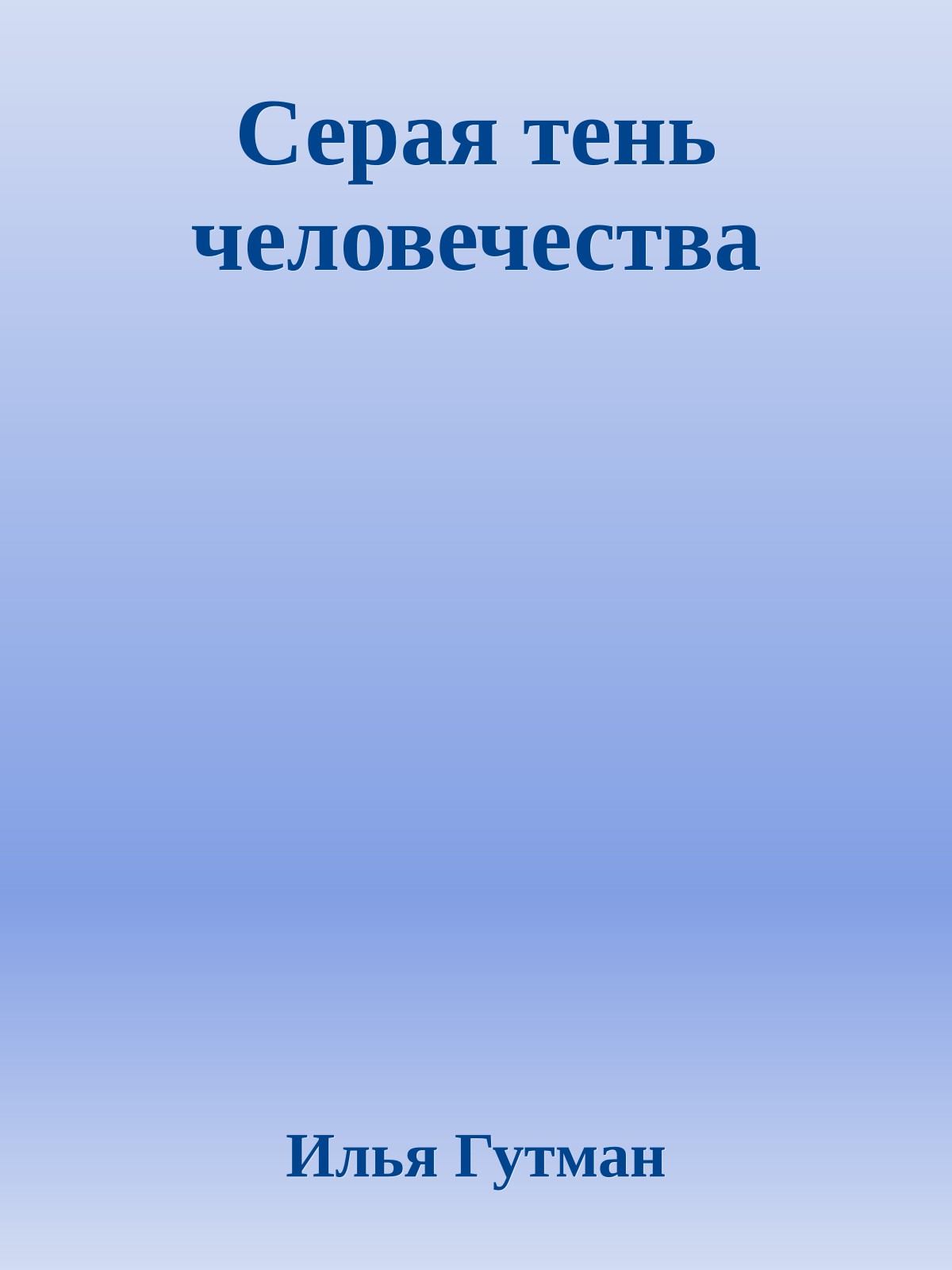 Серая тень человечества