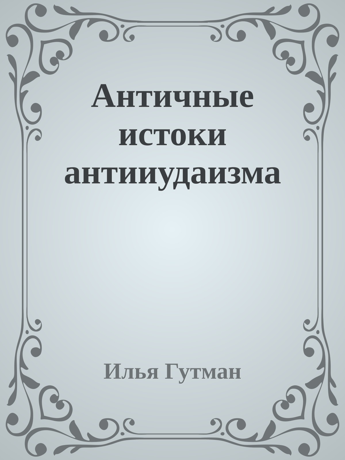 Античные истоки антииудаизма