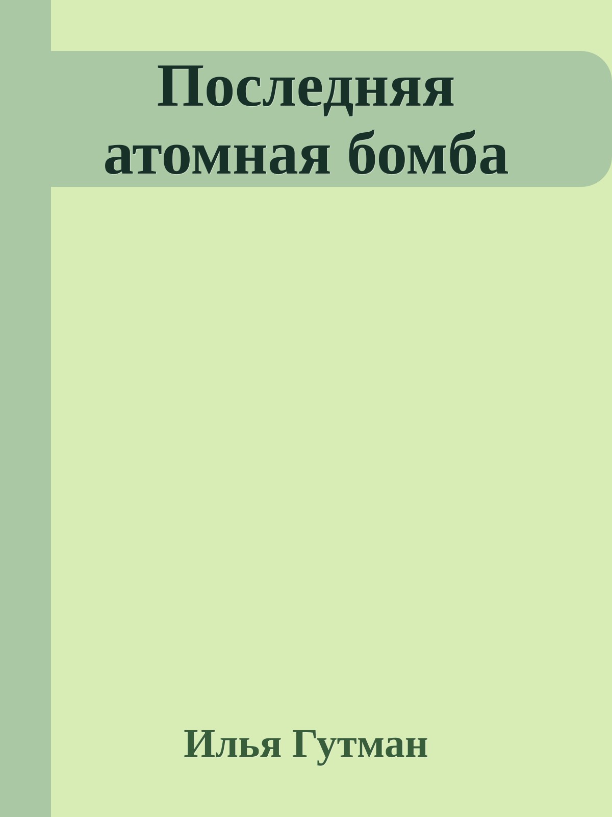Последняя атомная бомба