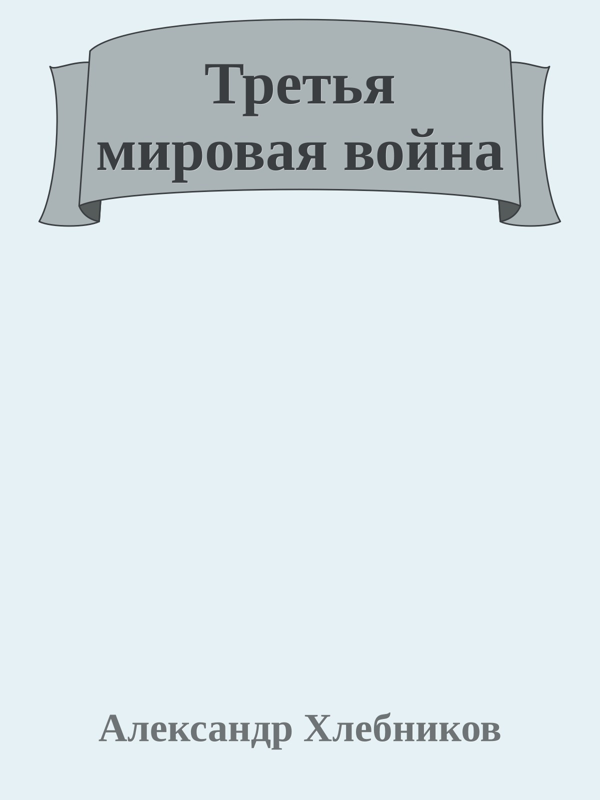 Третья мировая война