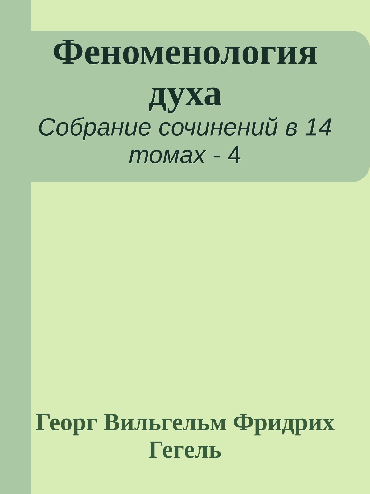 Феноменология духа