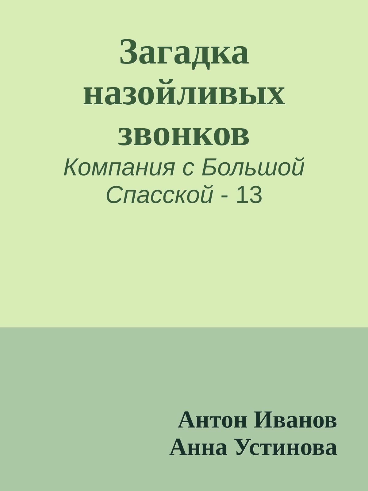 Загадка назойливых звонков