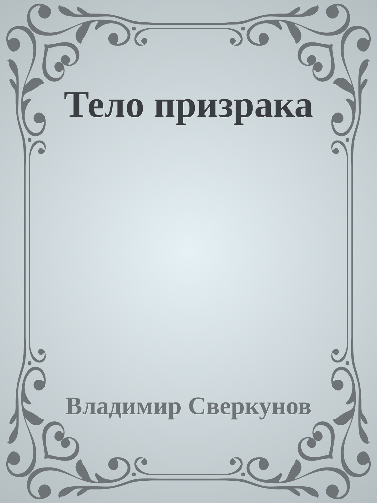 Тело призрака