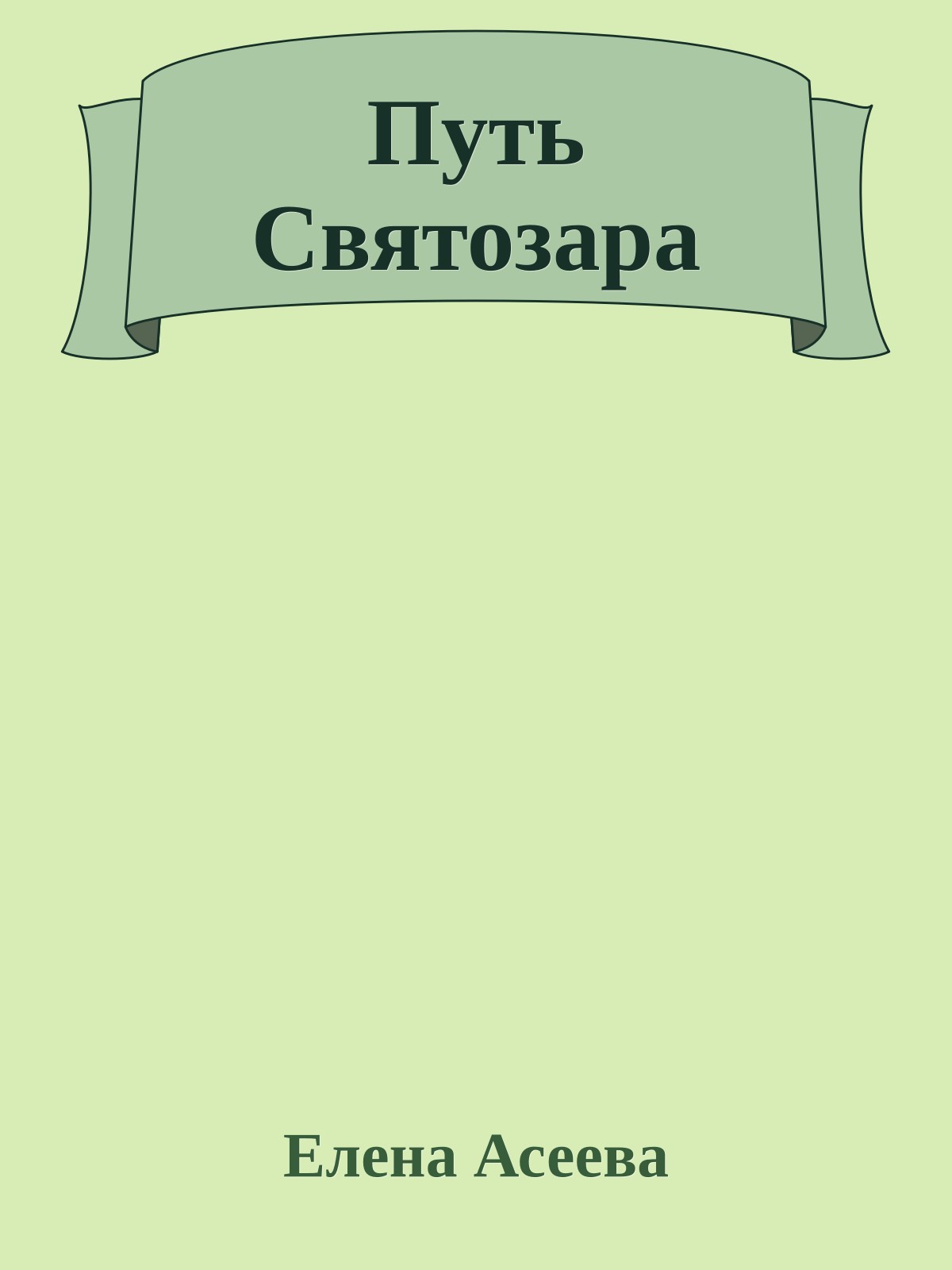 Путь Святозара