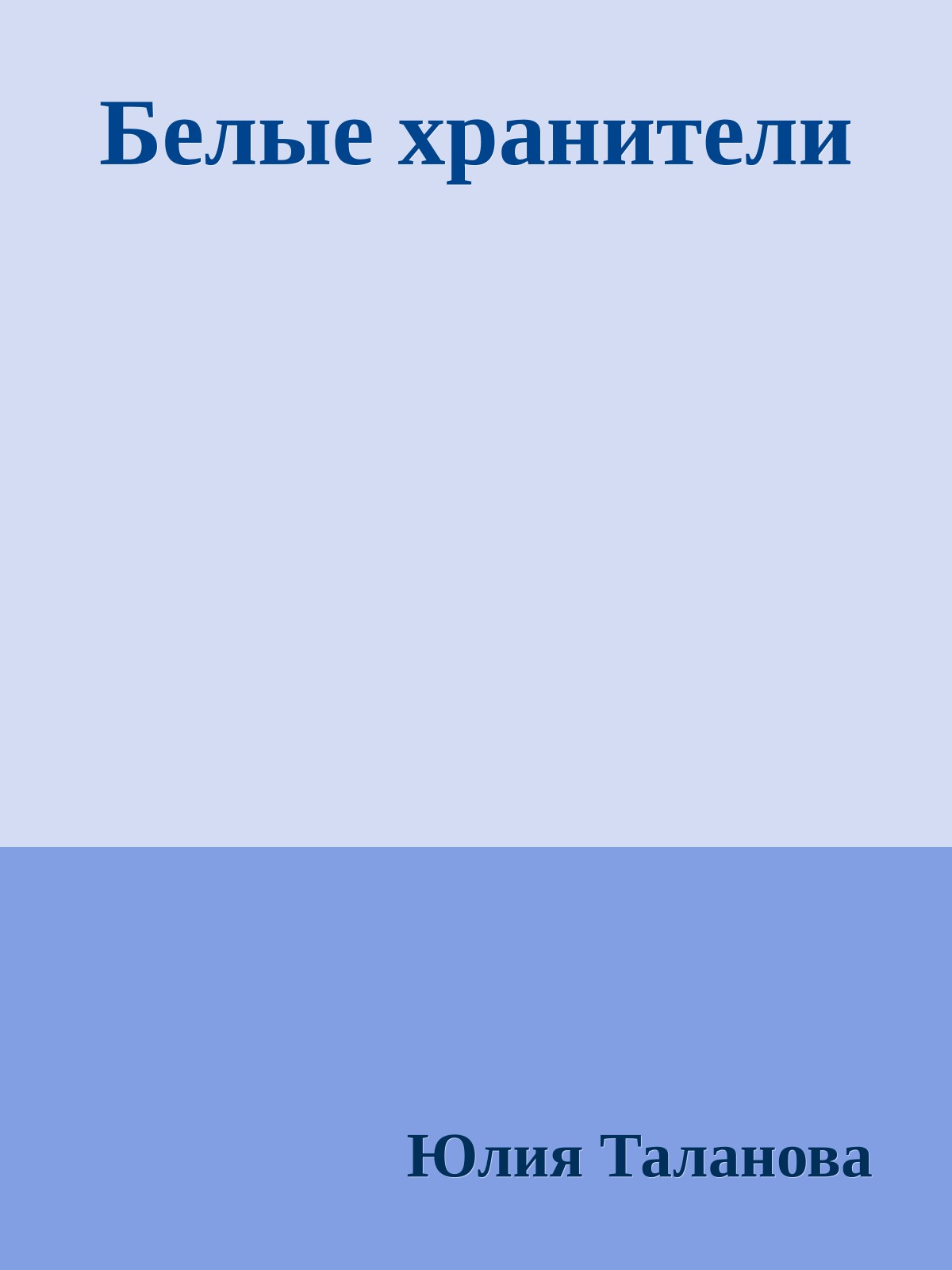 Белые хранители