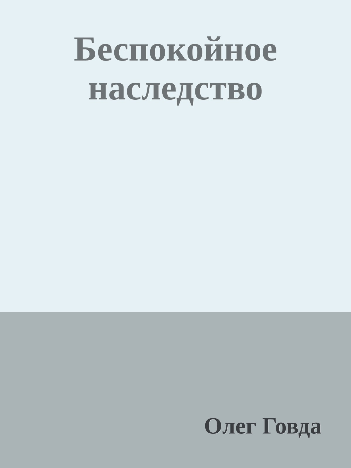 Беспокойное наследство