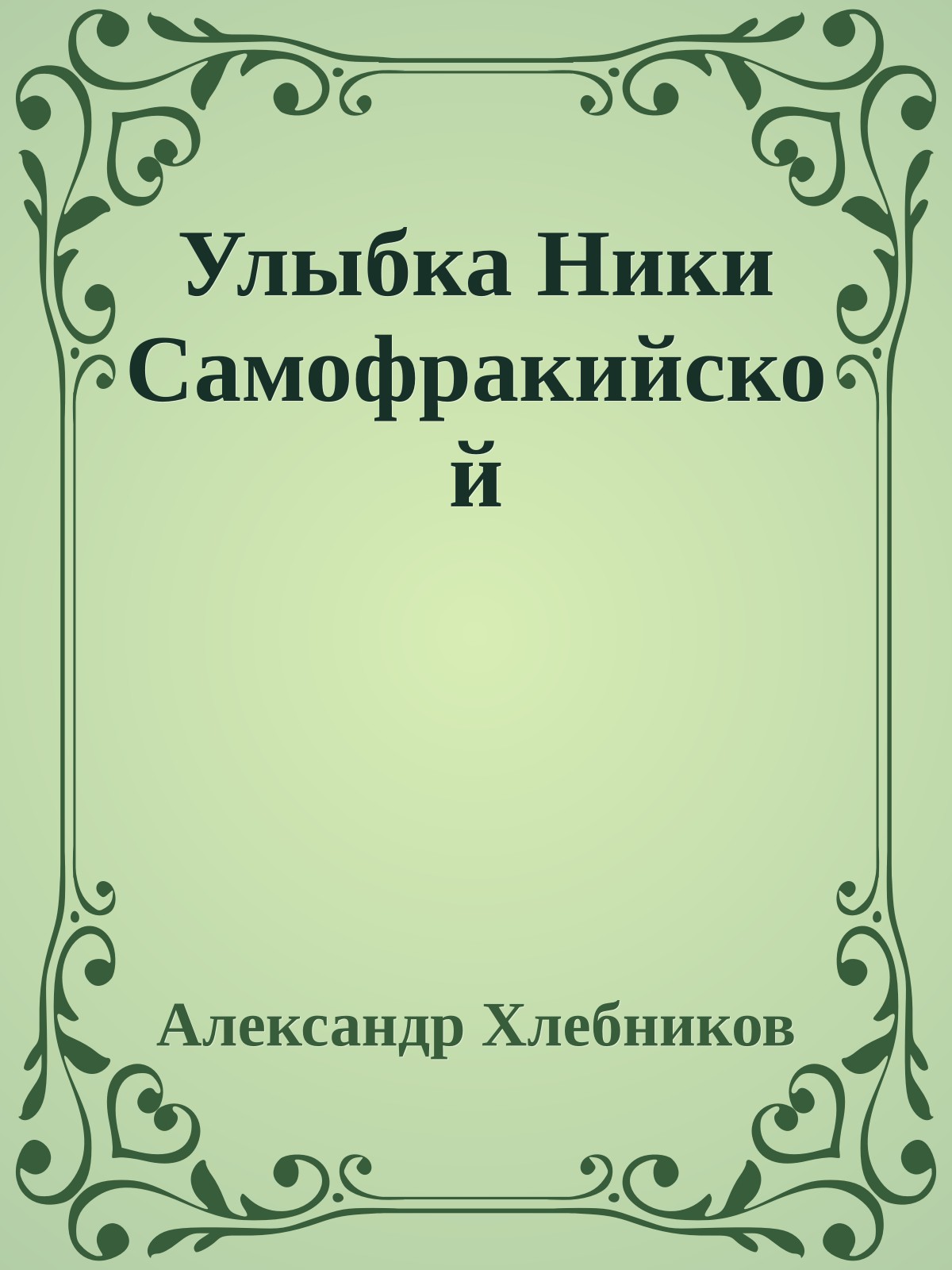 Улыбка Ники Самофракийской