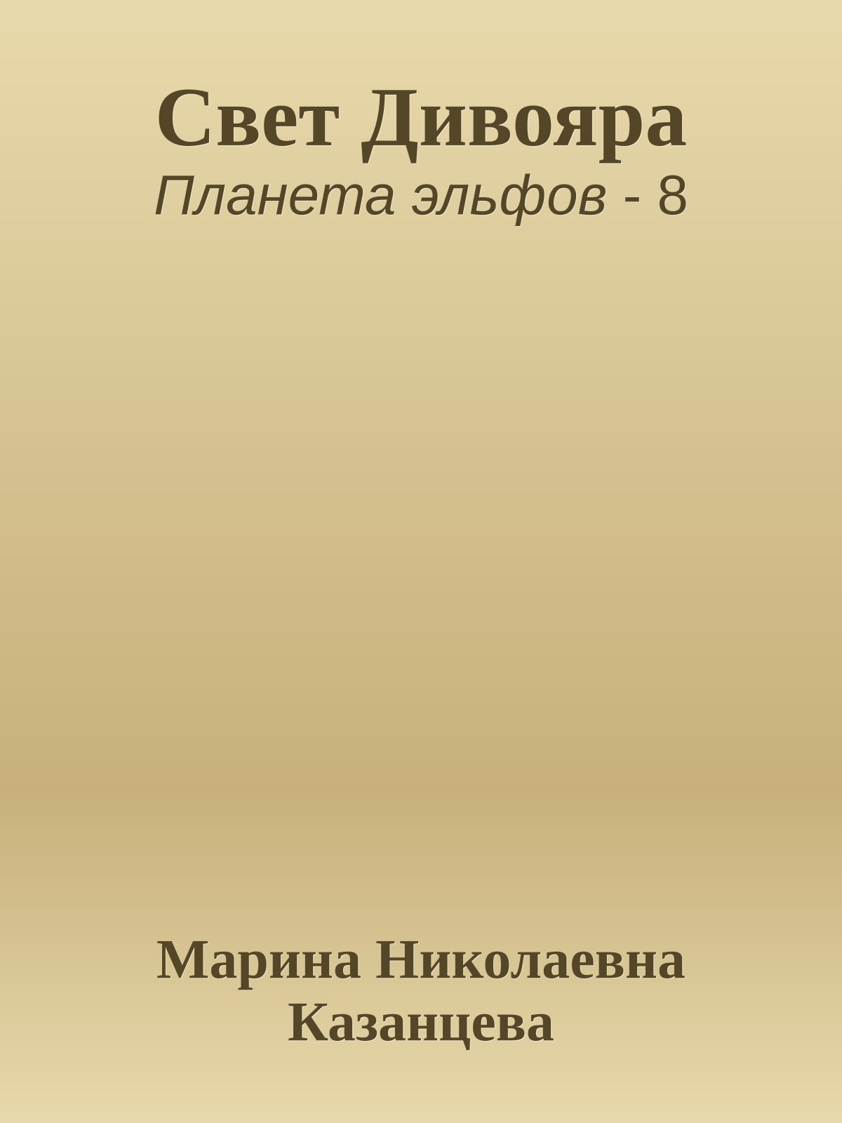 Свет Дивояра