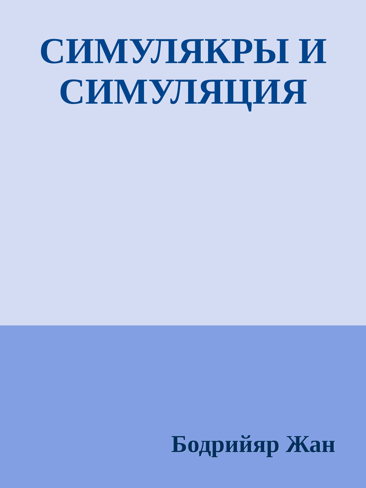 СИМУЛЯКРЫ И СИМУЛЯЦИЯ