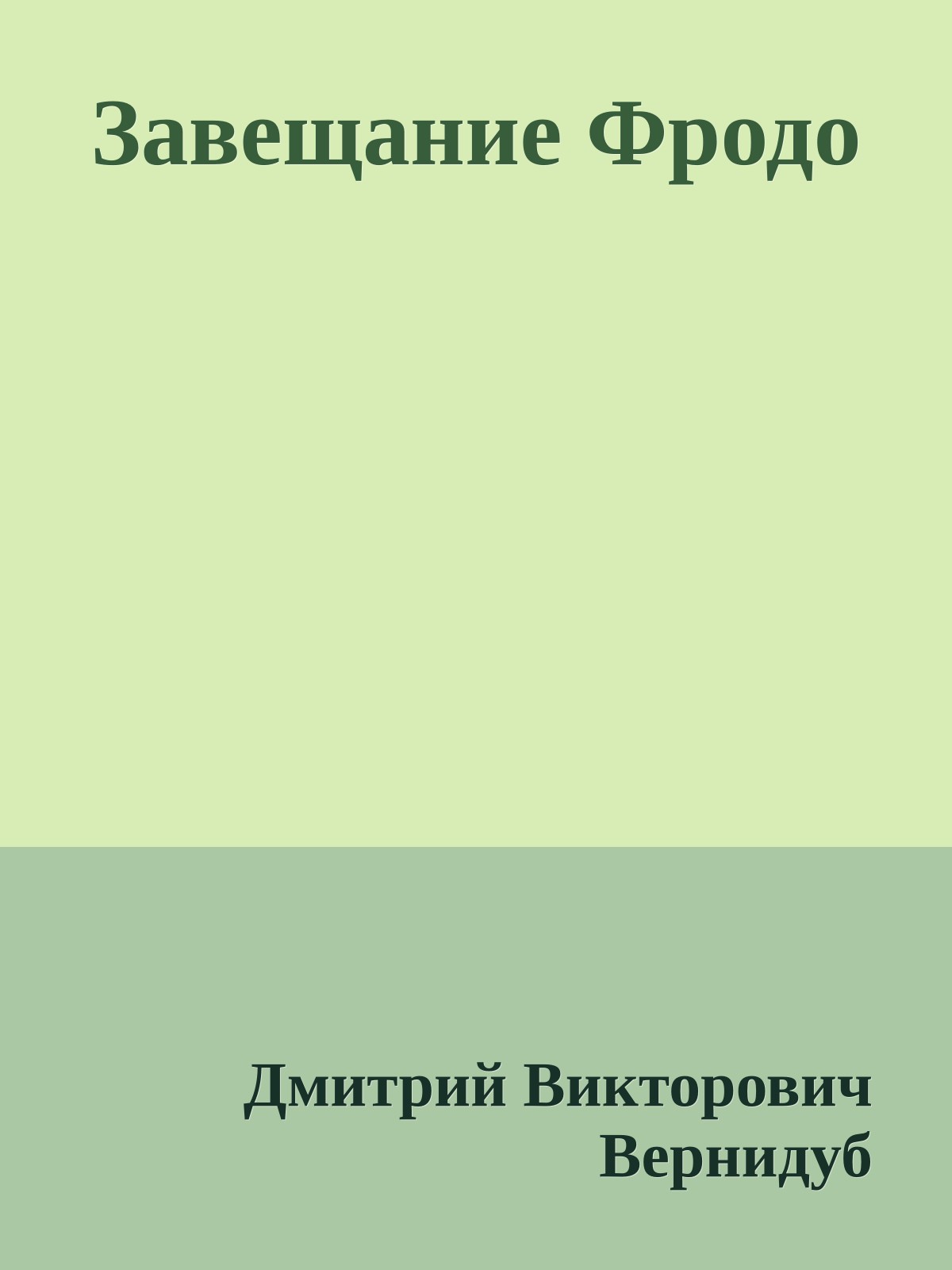 Завещание Фродо