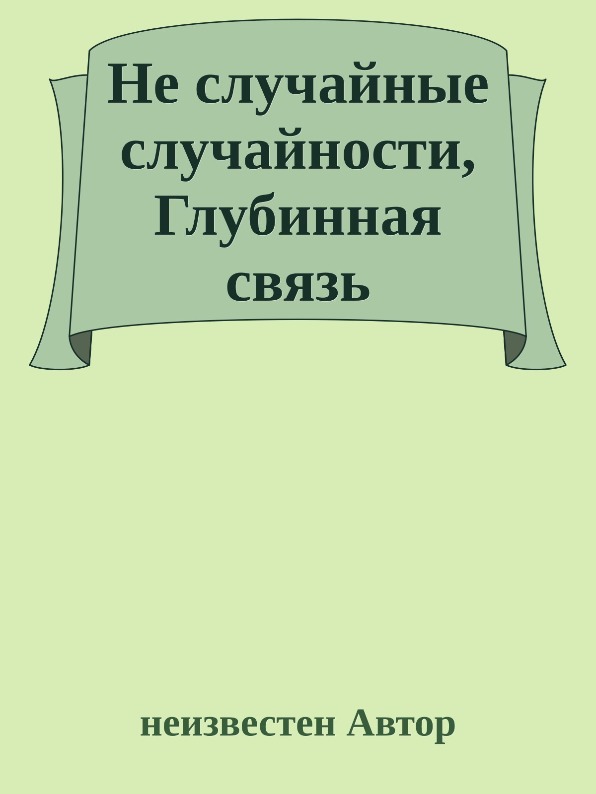 Не случайные случайности, Глубинная связь