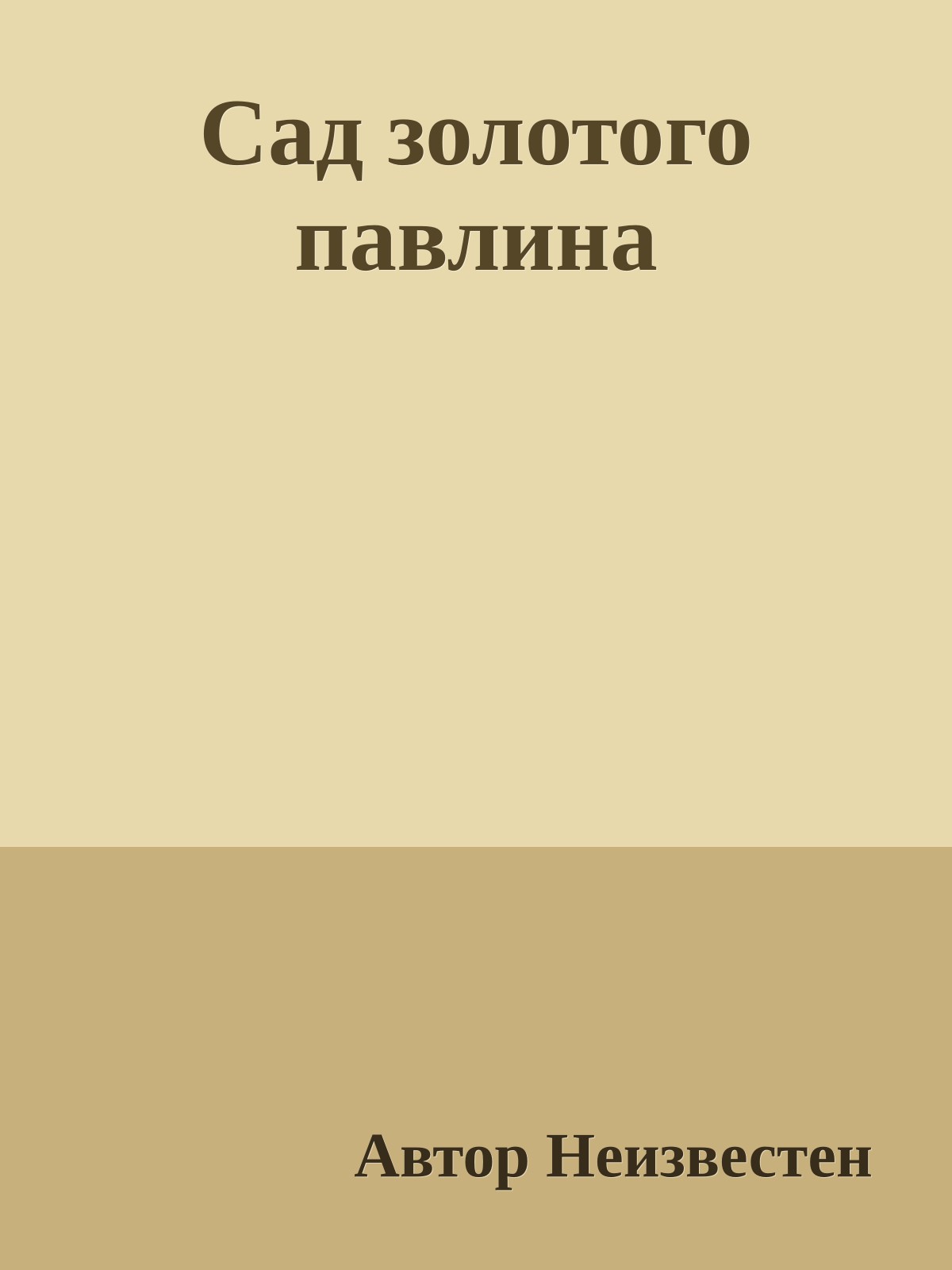 Сад золотого павлина
