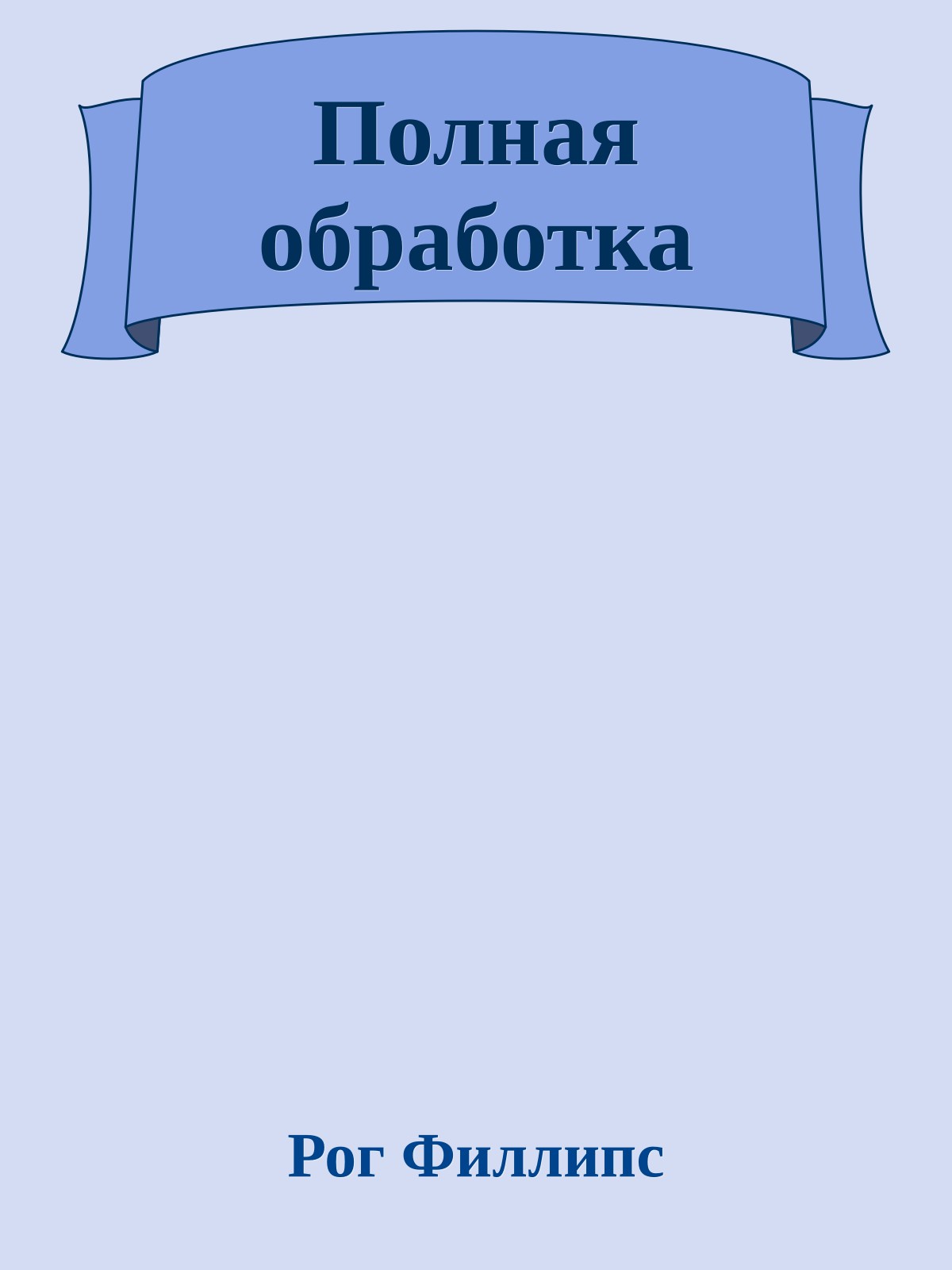 Полная обработка
