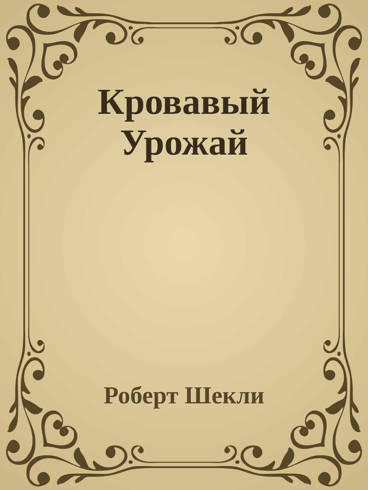 Кровавый Урожай