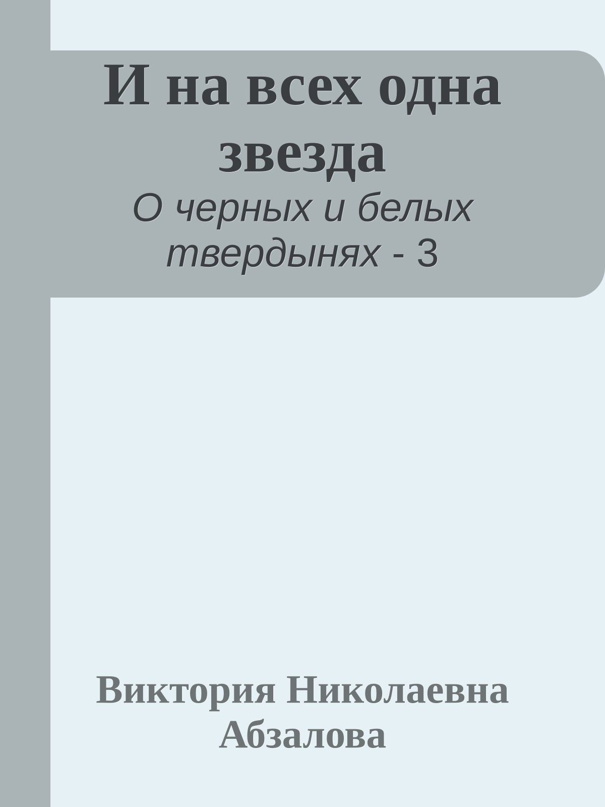 И на всех одна звезда