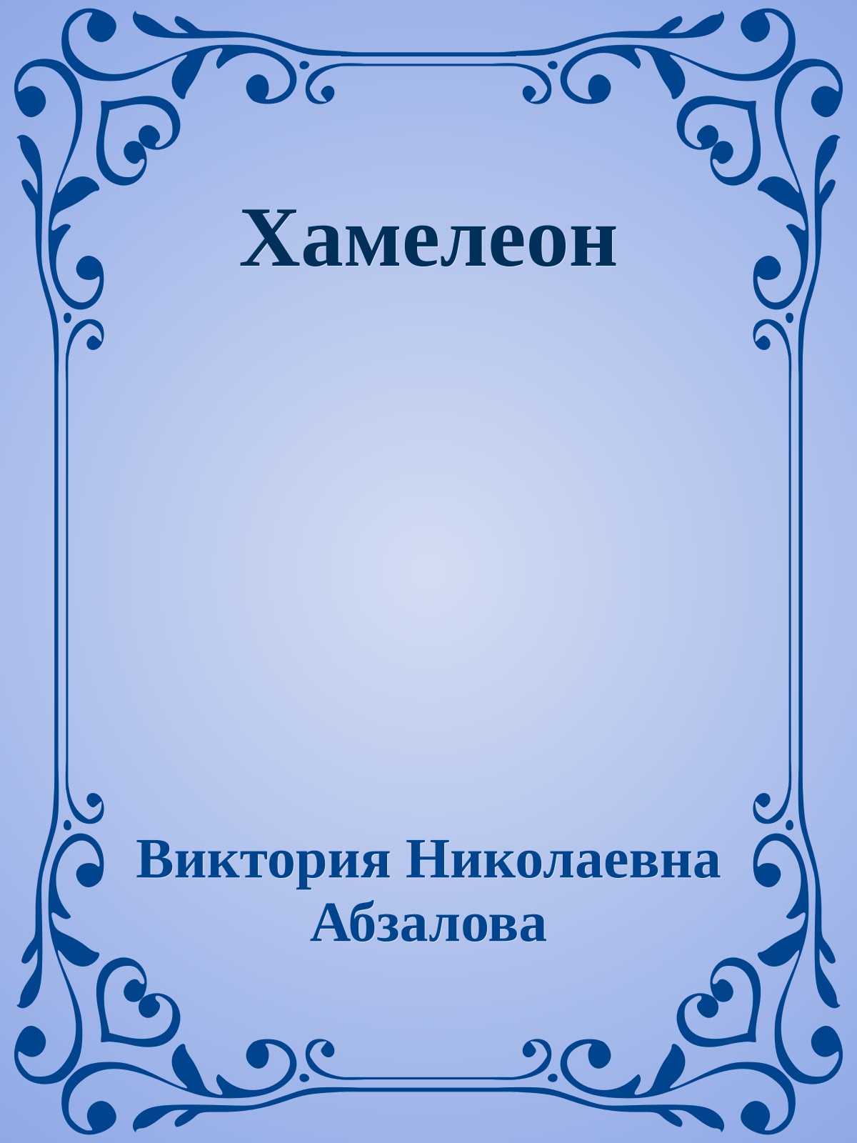 Хамелеон
