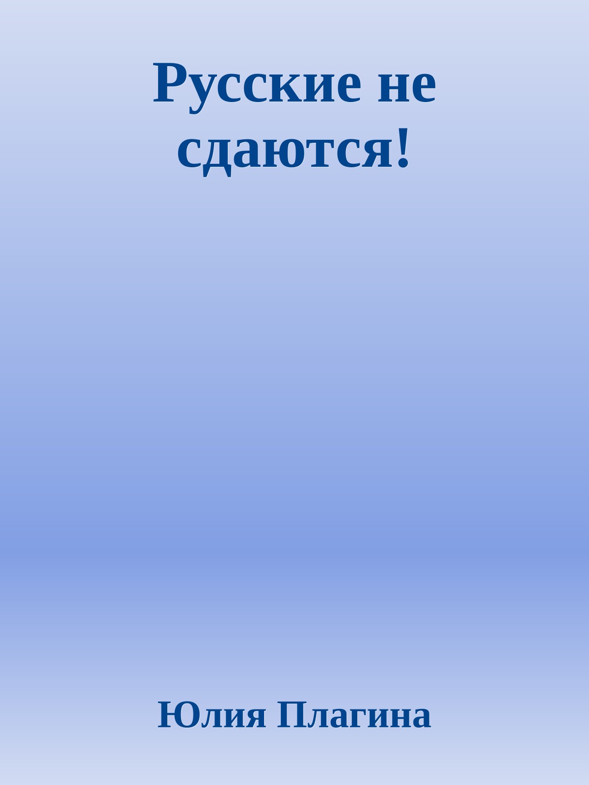 Русские не сдаются!
