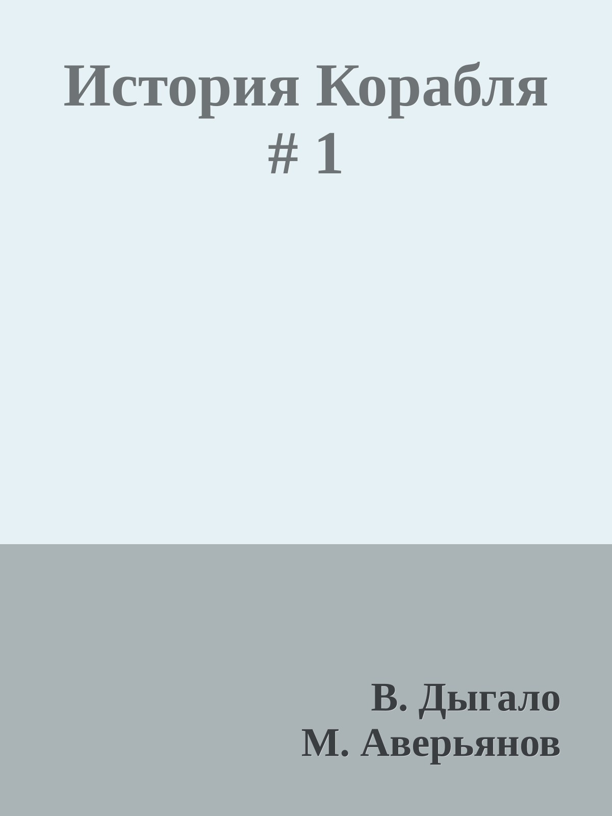 История Корабля # 1