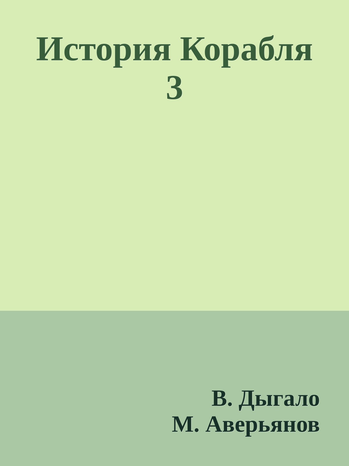 История Корабля 3