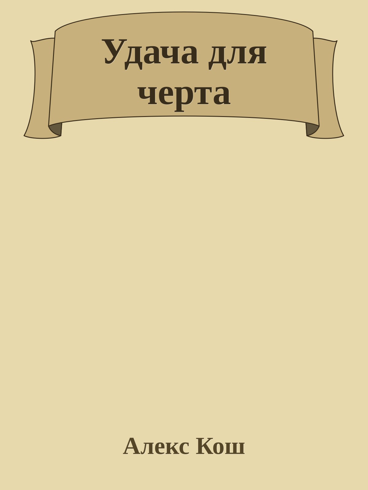 Удача для черта