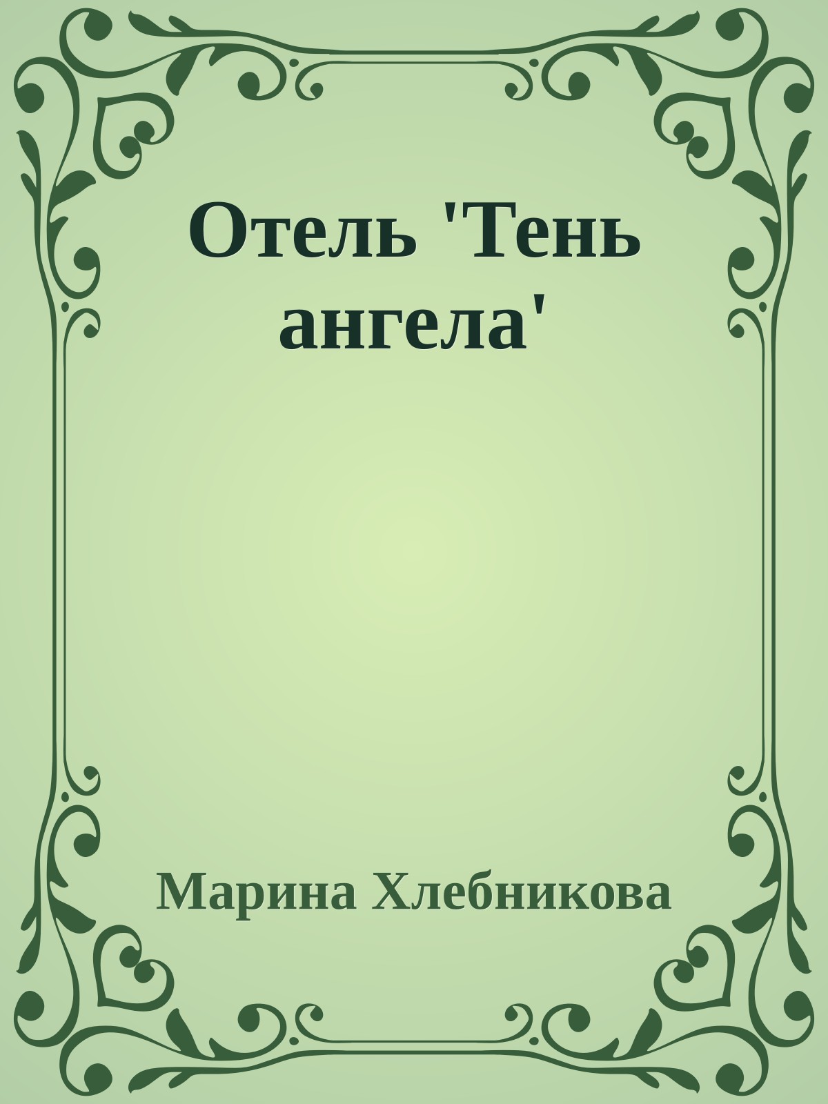 Отель 'Тень ангела'