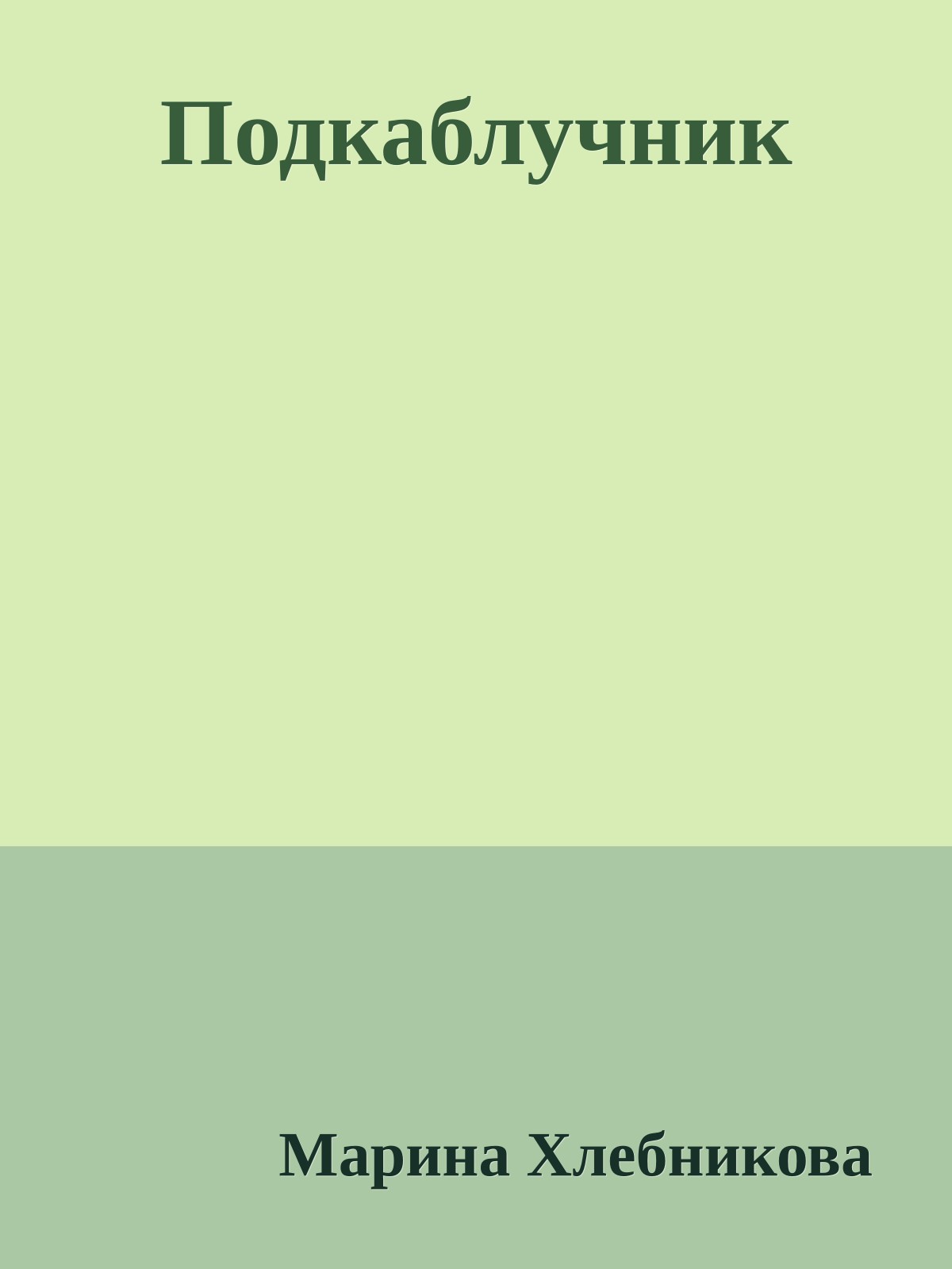 Подкаблучник