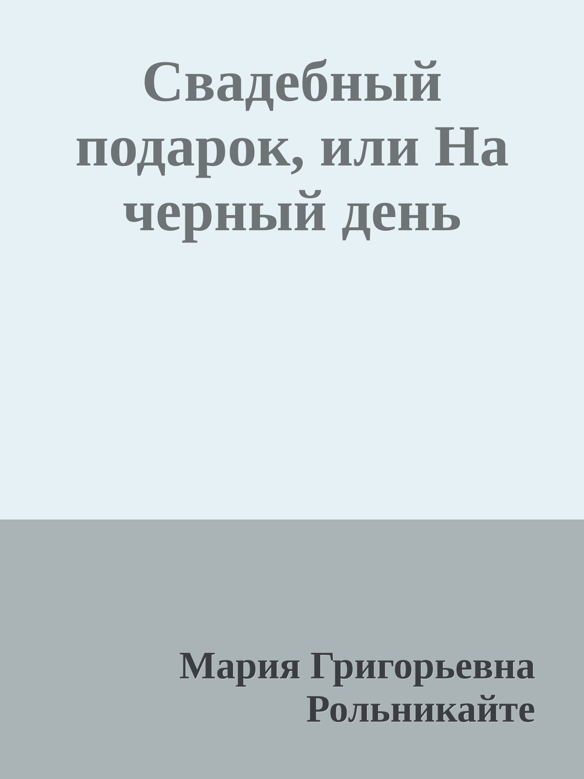 Свадебный подарок, или На черный день