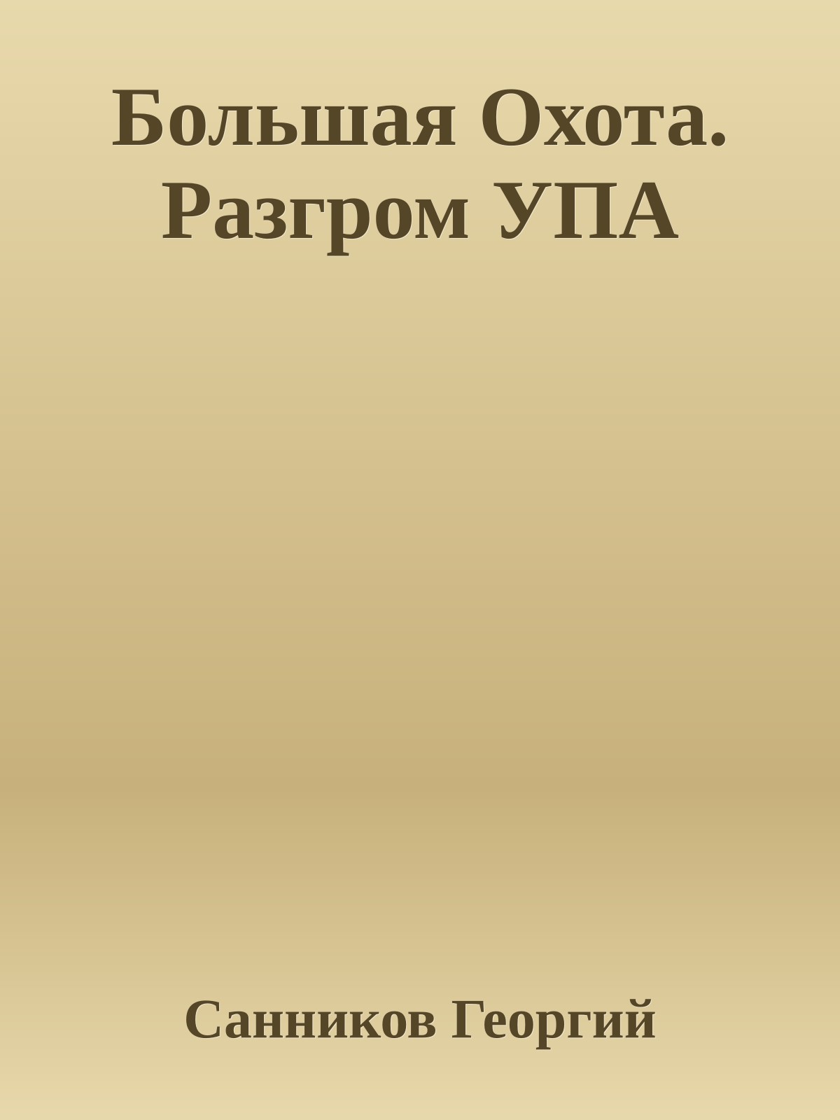 Большая Охота. Разгром УПА
