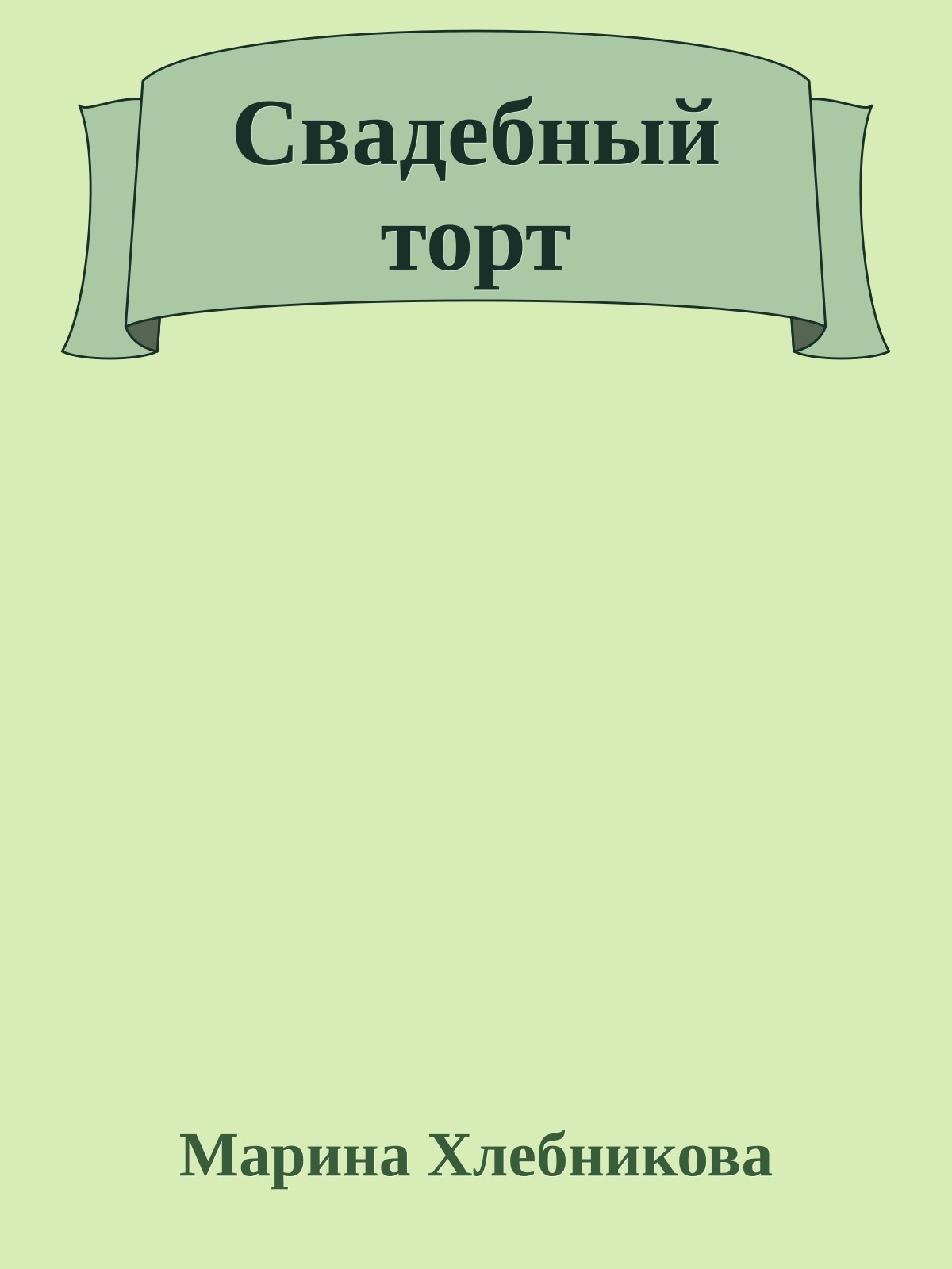 Свадебный торт