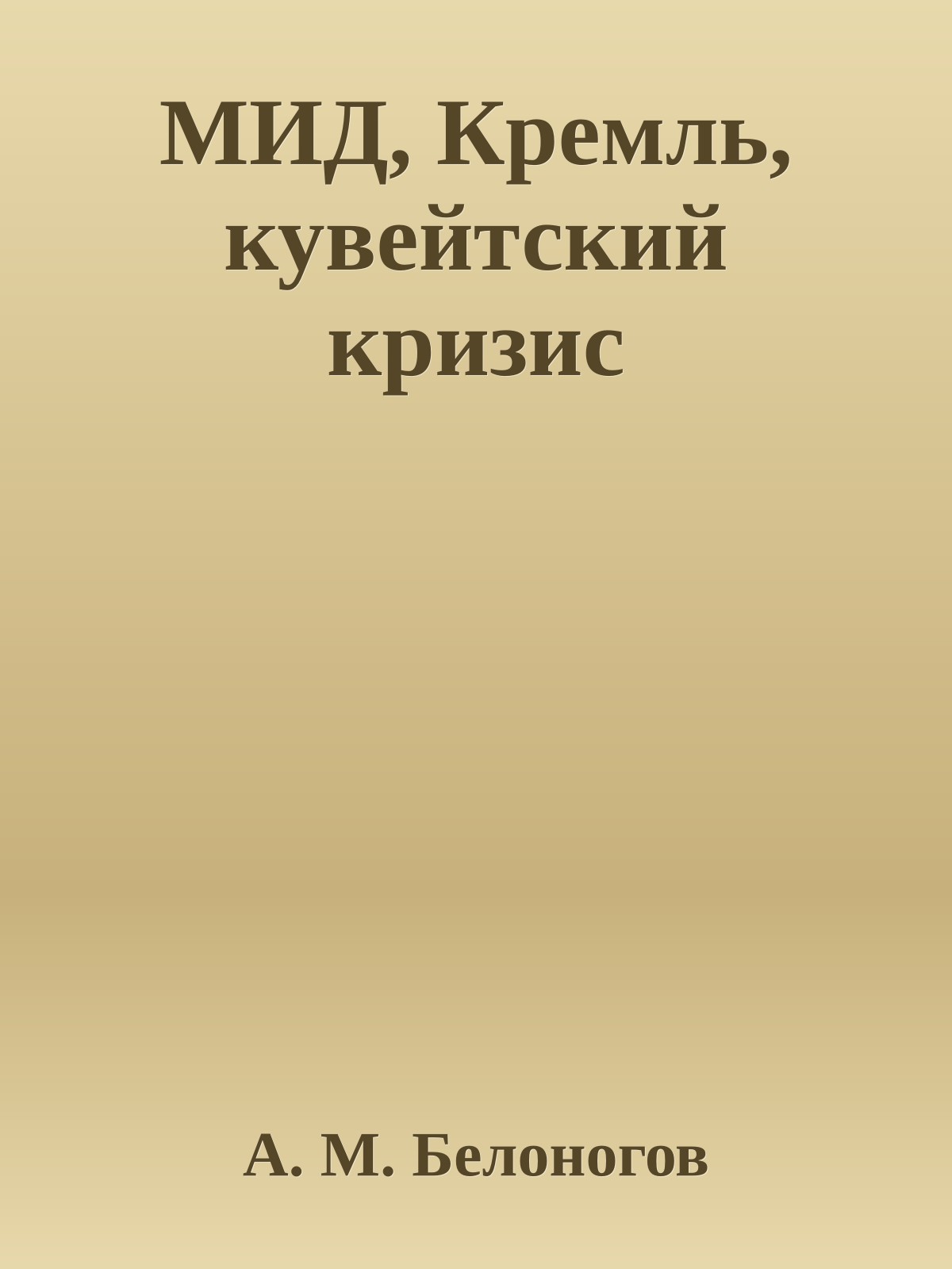 МИД, Кремль, кувейтский кризис