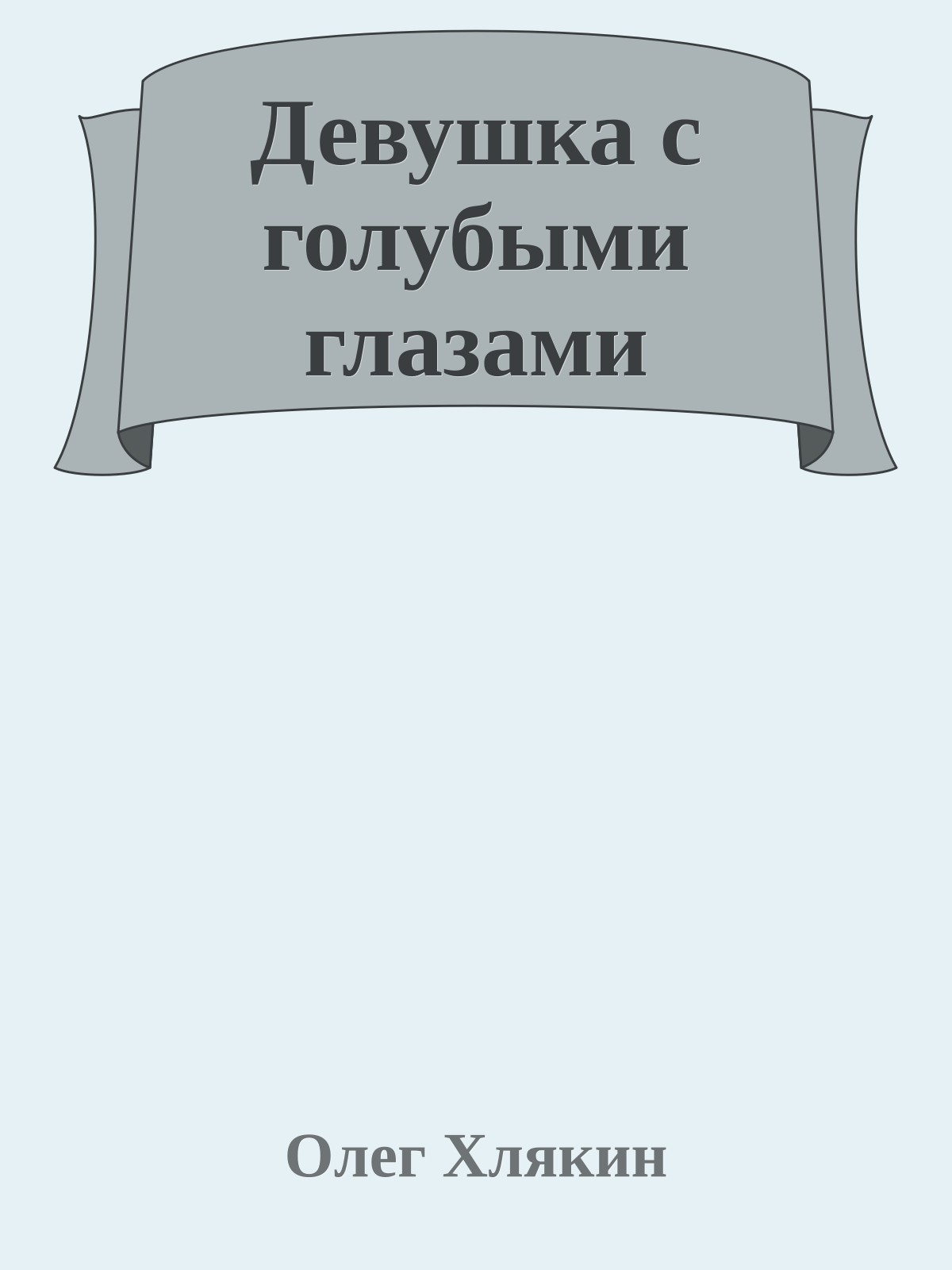 Девушка с голубыми глазами