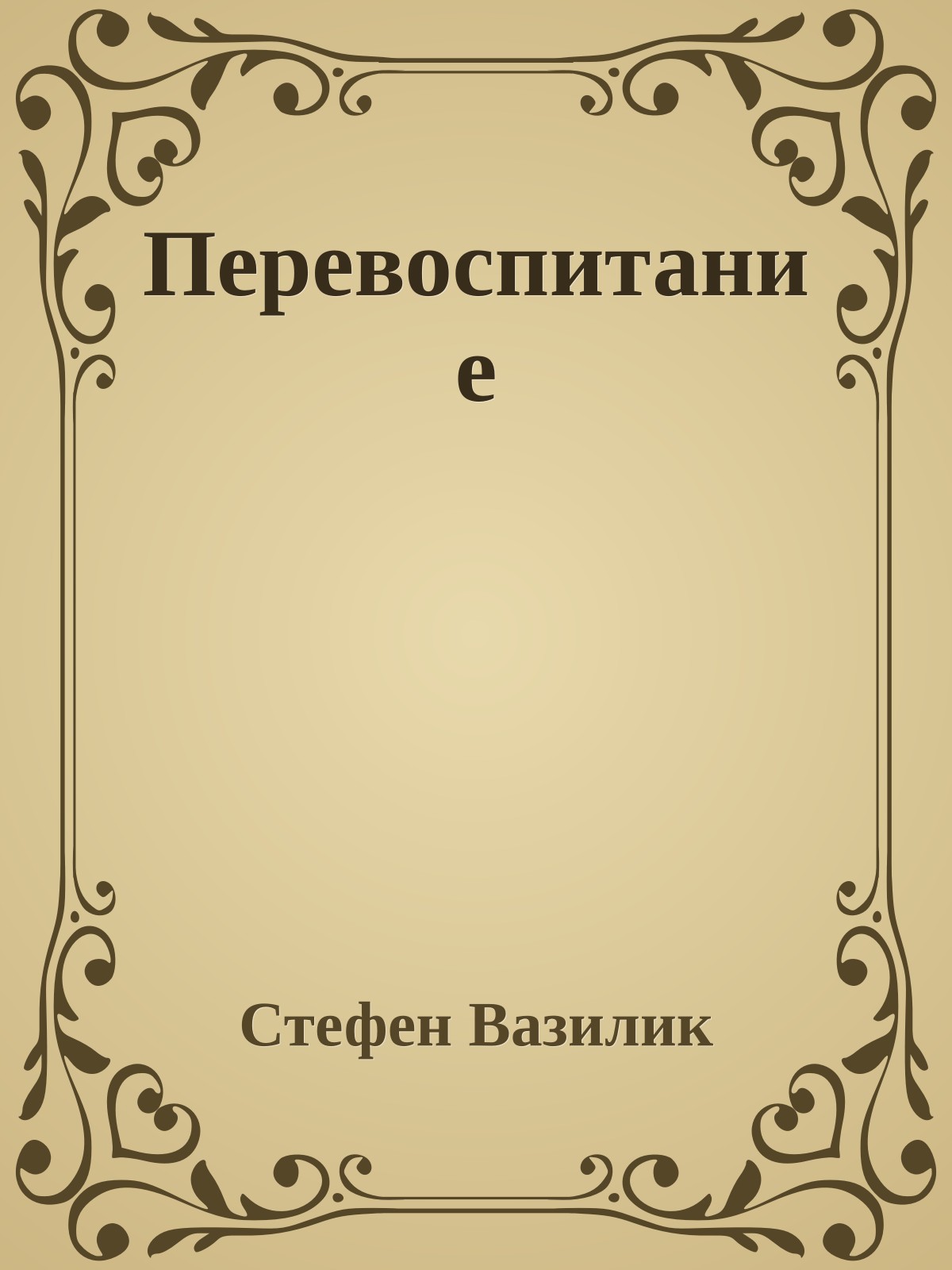 Перевоспитание