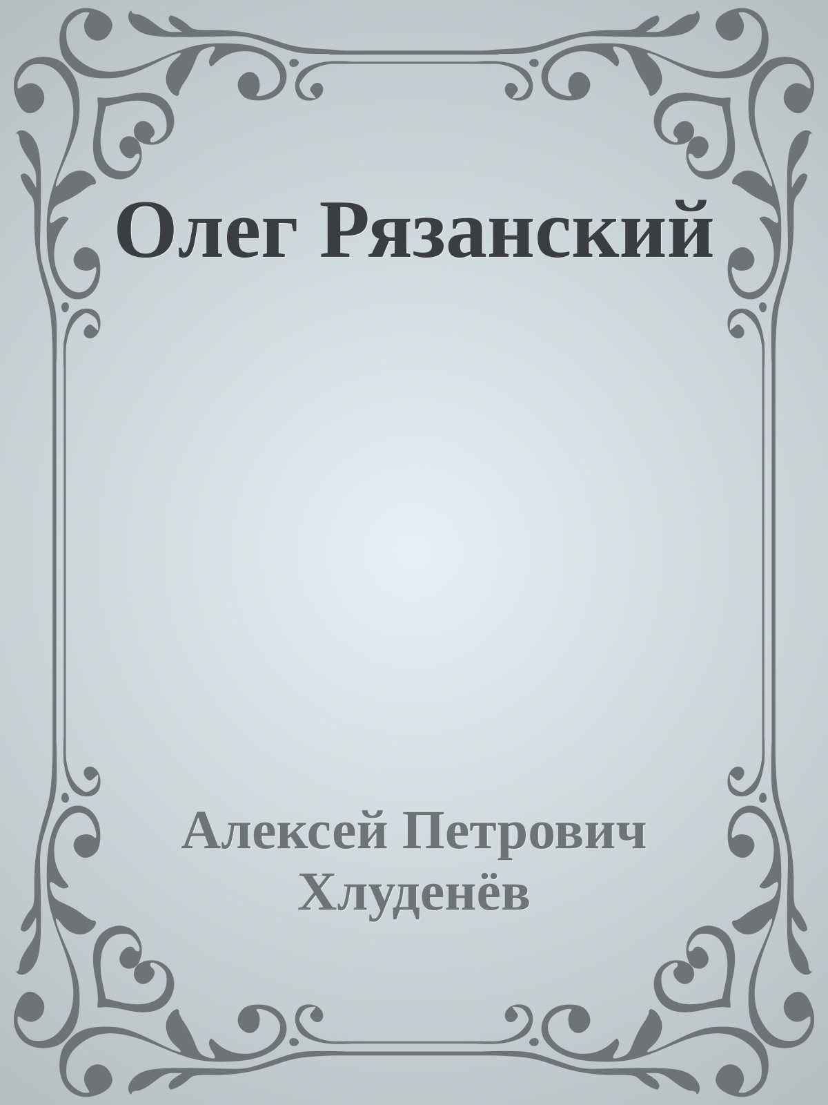 Олег Рязанский