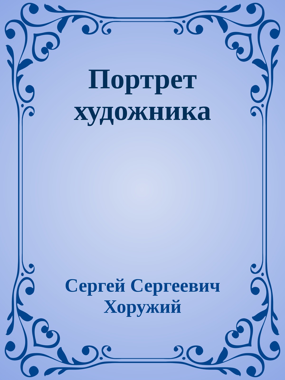 Портрет художника